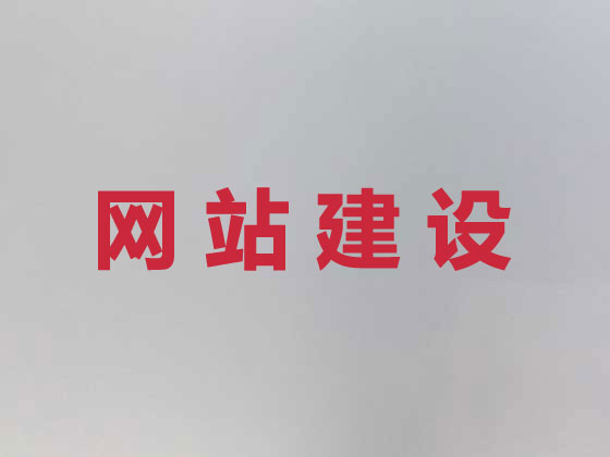 红河品牌网站建设